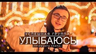 УСПЕШНАЯ ГРУППА - УЛЫБАЮСЬ