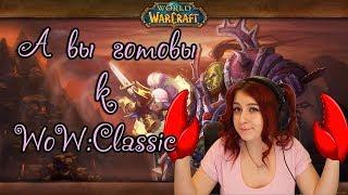 | Busenya | - А вы готовы к WoW: Classic?