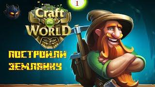 Craft the World Прохождение: #1 - Высадка гном Построил первую землянку!!!