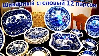 Шикарный  столовый сервиз на 12 персон !!! ГЕРМАНИЯ БАРАХОЛКА