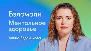 Взломали ментальное здоровье. Алина Евдокимова, психотерапевт