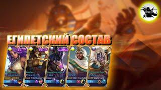 ЕГИПЕТСКИЙ ОТРЯД | ОЧЕНЬ СИЛЬНАЯ КОМБИНАЦИЯ ГЕРОЕВ - MOBILE LEGENDS