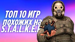  ТОП 10 КЛОНОВ STALKER НА АНДРОИД & iOS (Оффлайн и Онлайн)