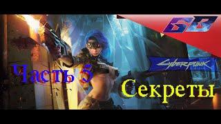 С цензурой 18+  Cyberpunk2077Секреты  Часть 5Прохождение