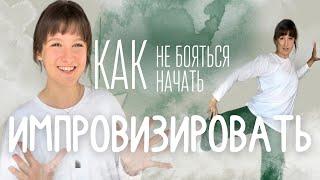 6 упражнений на ИМПРОВИЗАЦИЮ || Как перестать бояться и НАЧАТЬ импровизировать?