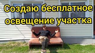 Создаю бесплатное освещение участка