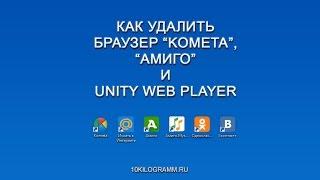 Как удалить браузер Kometa, Амиго и Unity Web Player