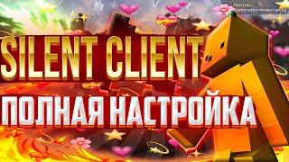 ПОЛНАЯ НАСТРОЙКА SILENT CLIENT (ruhypixel.net)