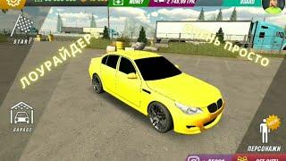 Как сделать лоурайдер в игре Car Parking Multiplayer?