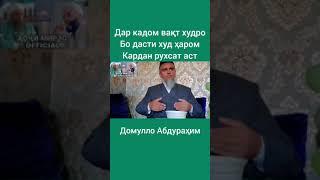 ДАР КАДОМ ХОЛАТ БО ДАСТИ ХУД ХУДРО ХАРОМ КУНИ