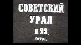 Миллионный житель Перми. 1979 г.