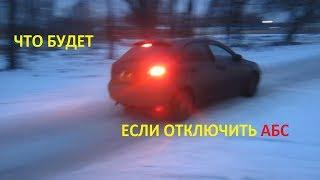 Что будет, если отключить АБС