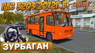 ПО 1 МАРШРУТУ ЗУРБАГАНА НА ПАЗ 3203 08 2012 В OMSI 2