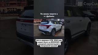Kia Seltos в наличие в СПб по супер цене. #авто #kia #car #продажа авто