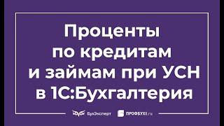 Проценты по кредитам и займам при УСН