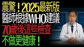 70歲後還在做檢查?醫師說可能害死你Still Getting Checkups After 70?Doctor Says It Could Kill You#健康檢查#HealthScreening