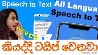 Sinhala voice typing|Sinhala speech to text|Sinhala voi|sinhala voice typing android