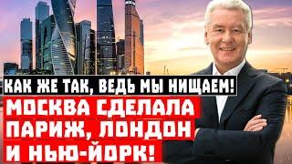 Как же так, ведь мы нищаем! Москва сделала Париж, Лондон и Нью-Йорк!