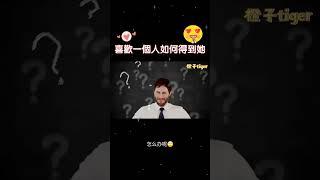 【社会心理学】喜欢一个人如何得到他