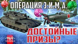 ОПЕРАЦИЯ ЗИМА в War Thunder | Новый марафон | WarThunder