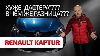  Renault Kaptur это вам не Duster! Показываем слабости и проблемы изящного "проходимца".