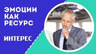 Как контролировать эмоции. Интерес. Психосоматика / Запись Прямого эфира