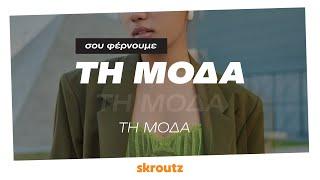 Σου φέρνουμε τη μόδα | Skroutz