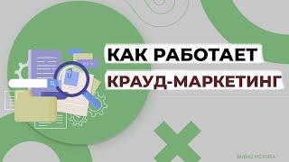 Крауд-маркетинг и крауд-ссылки | Принцип продвижения и этапы внедрения