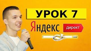 Яндекс Директ. Урок 7. Аукцион. Принцип работы Яндекс Директ