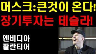 머스크: 큰것이 온다! 거대한 물결을 만드는 테슬라! 장기투자는 테슬라 메가팩 공장 엄청난 속도와 매출 규모! 엔비디아의 방향과 팔란티어의 폭발력! 투자의 근육을 키워라