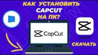 Как скачать CapCut на компьютер без эмулятора 2023!