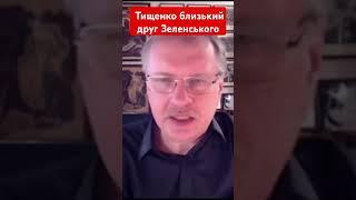 Тищенко близький друг Зеленського #чорновіл #тищенко #зеленський #єрмак #новини #парламент #shotrs