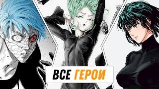 УРОВЕНЬ СИЛЫ ВСЕХ ГЕРОЕВ ВАНПАНЧМЕН - ONE PUNCH MAN