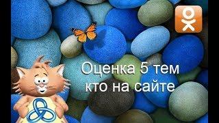 Шаблон ZennoPoster   "Оценка 5 тем кто на сайте"