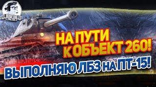 [Часть 4] НА ПУТИ К ОБЪЕКТ 260! ВЫПОЛНЯЮ ЛБЗ - ПТ-15! Стримы от Near_You