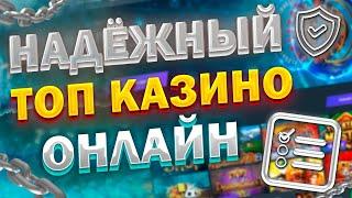 ТОП НАДЕЖНЫХ КАЗИНО  ЛУЧШИЕ КАЗИНО С ЧЕСТНЫМИ ВЫПЛАТАМИ