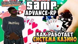 SAMP: Система Казино на Advance-Rp | Тактика Казино