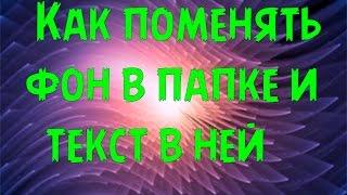 [Секреты ПК] Как поменять фон в папке и цвет текста в ней?