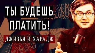 ДЖИЗЬЯ И ХАРАДЖ | Налог для Немусульман по Шариату