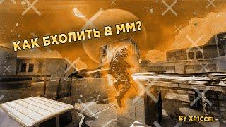 BHOP В CS:GO ММ | ГАЙД ДЛЯ НОВИЧКОВ! БАНИХОП В КС ГО!