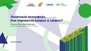 Олег Сомов: Понятный интерфейс. Как перевести вопрос в запрос?