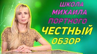 ШКОЛА МИХАИЛА ПОРТНОГО / ЧЕСТНЫЙ ОБЗОР / ПОСТУПАТЬ ИЛИ НЕ ПОСТУПАТЬ