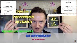 Системный курс французского произношения.Урок 14.Носовые звуки. Звуки [ɑ̃] и [ɔ̃] во фразах