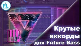 Как сочинять крутые аккорды для Future Bass в FL Studio 12