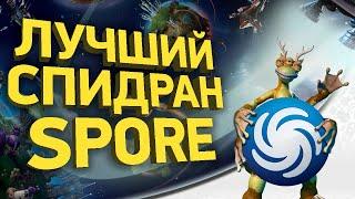 Как пройти Spore за 30 минут | Разбор спидрана