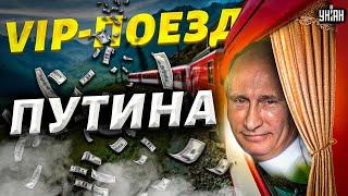 VIP-поезд Путина. Генерал-мажор и депутаты-миллиардеры. Дорогая пропаганда | Ваши деньги