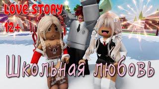  Школьная Любовь ️‍🩹 ИСТОРИЯ В РОБЛОКС. ROBLOX Brookhaven RP