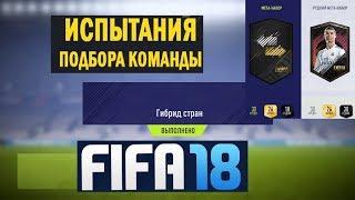 FIFA 18 ИСПЫТАНИЕ ПОДБОРА КОМАНДЫ ГИБРИД СТРАН  НАЦИОНАЛЬНАЯ ГОРДОСТЬ  МЕГА НАБОР