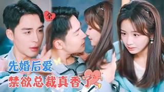 Post-Marriage Crush | Ke Jun & Wu Jiao