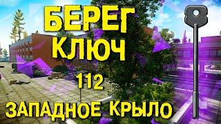 ESCAPE FROM TARKOV | КЛЮЧ ОТ КАБИНЕТА 112 ЗАПАДНОЕ КРЫЛО